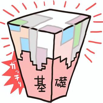 基礎を固めるイラスト