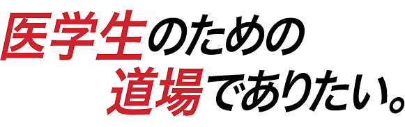 医学生のための道場でありたい。