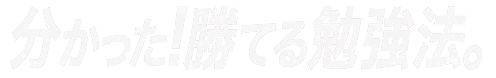 分かった！勝てる勉強法。