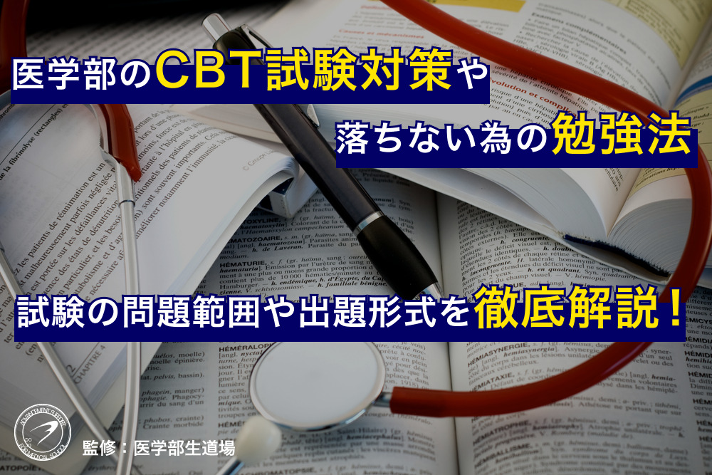 医学部のCBT試験対策や落ちない為の勉強法！試験の問題範囲や出題形式を徹底解説！
