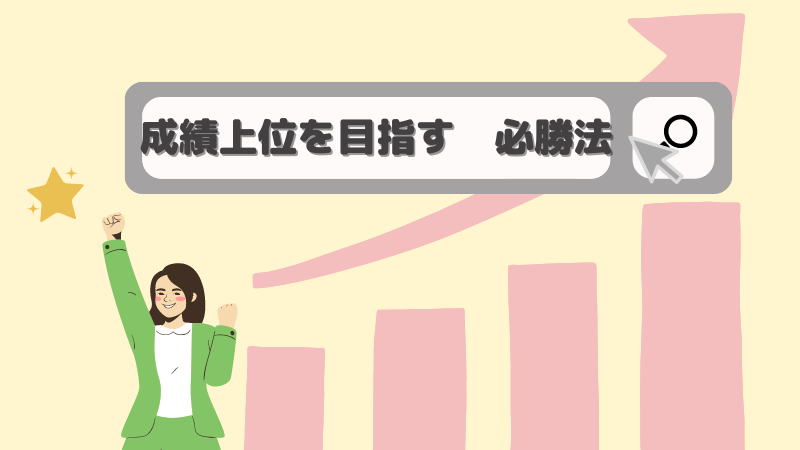 【周りと差をつけたい医学生必見！】成績学年上位の医学生の特徴から学ぶ、学年上位を目指すための必勝法