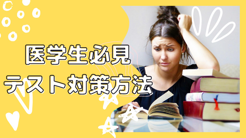 【試験に合格したい医学生へ】学年別に試験対策方法教えます