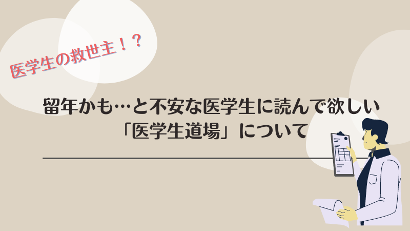 留年かも…と不安な医学生に読んで欲しい|医学生の救世主「医学生道場」について