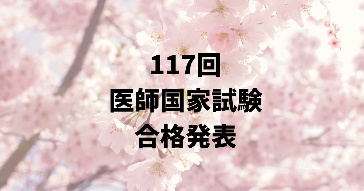 【医学生・保護者の方に向けて】第117回医師国家試験の合格発表を踏まえて