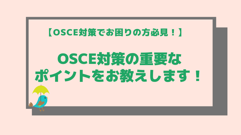 【OSCE対策でお困りの方必見】OSCEの対策何をすればいいの？重要なポイントをお教えします！