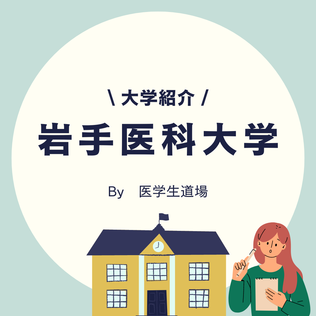 【大学紹介】岩手医科大学医学部の医師国試合格率は何％？秘密はCBT対策？【医学生道場】