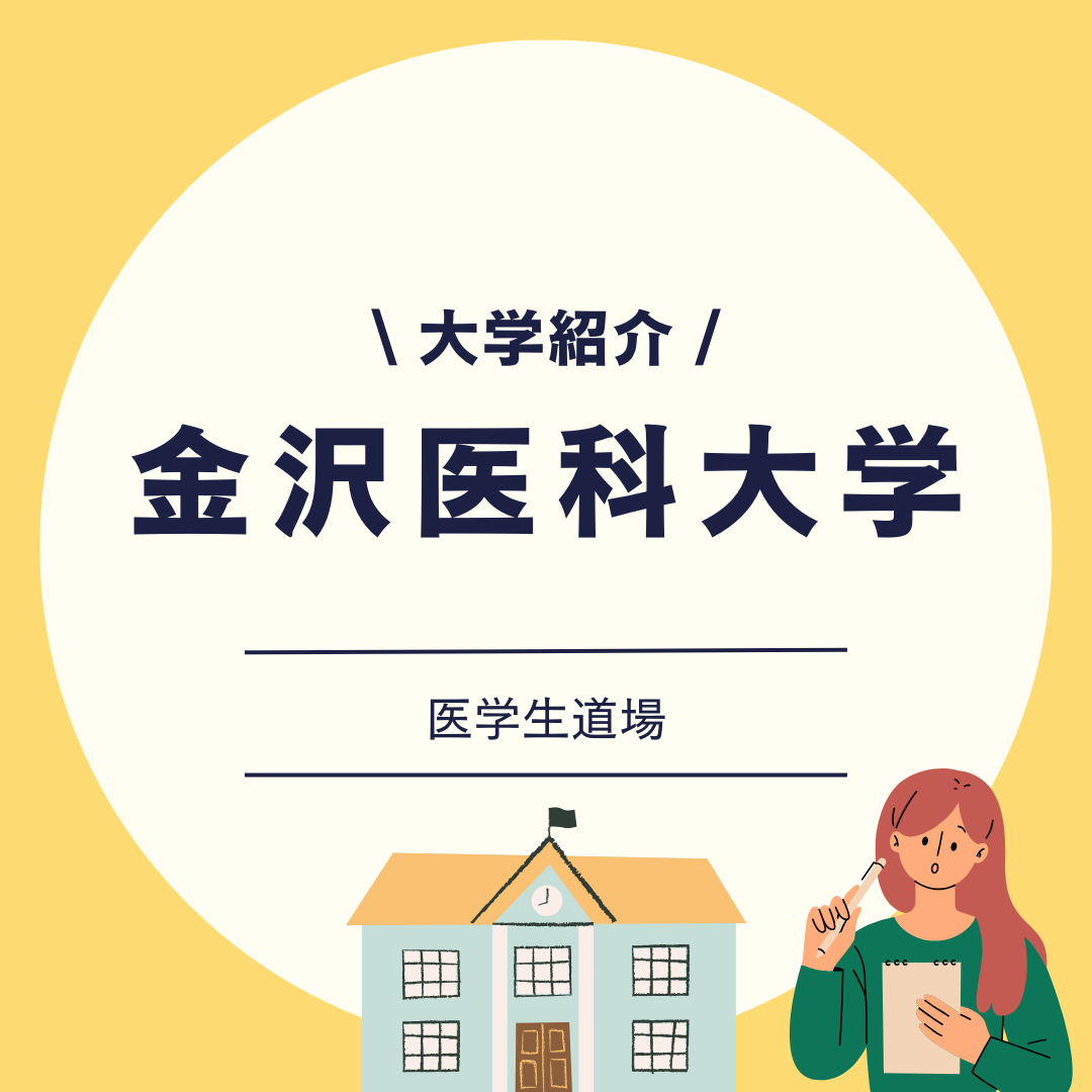 【大学紹介】金沢医科大学医学部のカリキュラムとは｜医師国試合格率はどれくらい？【医学生道場】
