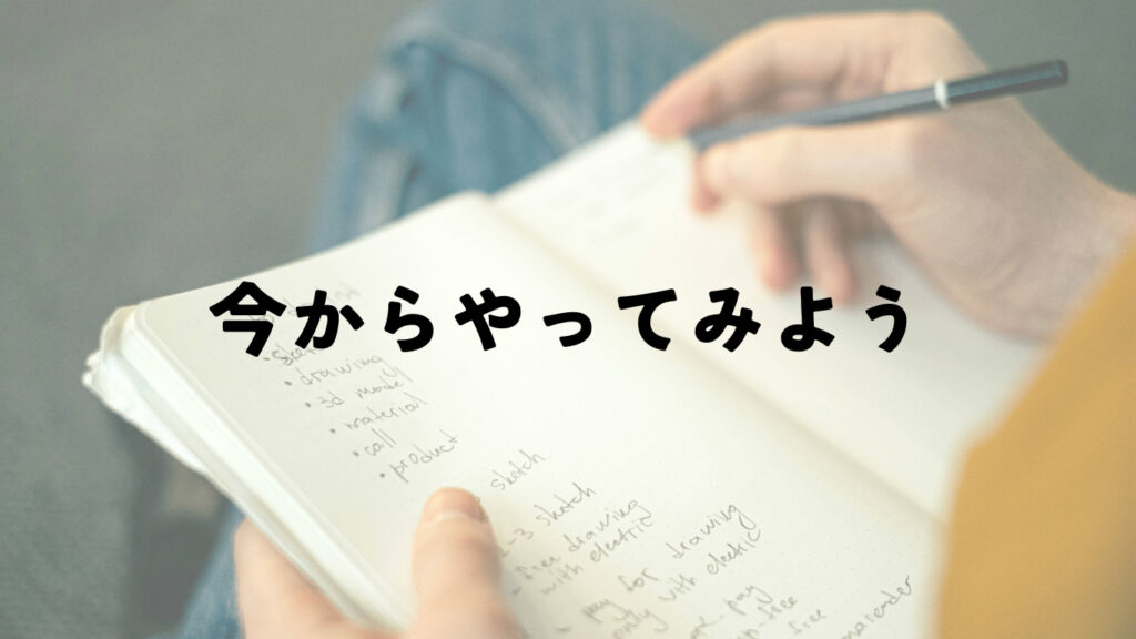 ノートにメモを取る画像の背景に「今からやってみよう」の文字。