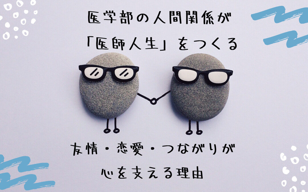 サングラスをかけた石2体が手をつないでいる。上に「医学部の人間関係が「医師人生」をつくる」、下に「友情・恋愛・つながりが心を支える理由」という文字がある。