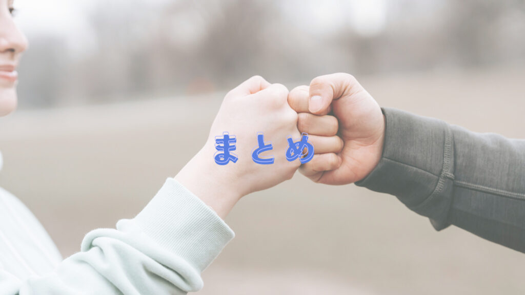 背景は人と人がグータッチしている写真。その上に「まとめ」の文字がある。