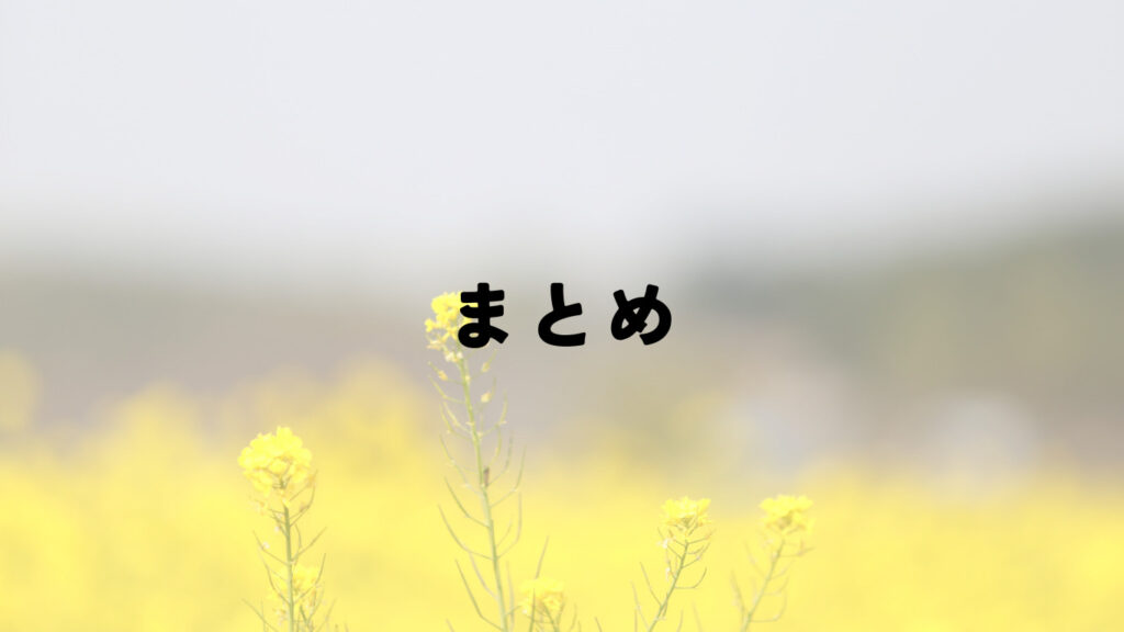 黄色い花束の背景に「まとめ」の文字。