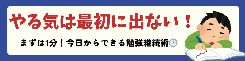 勉強をしなければならない、けどやる気は出ない．．．そんな方に向けて1分から実践できる勉強術を伝授します！