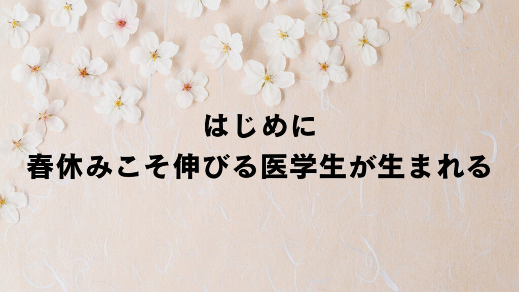 左上に桜の花びらがちりばめられており、真ん中に「はじめに、春休みこそ伸びる医学生が生まれる」と書いている。