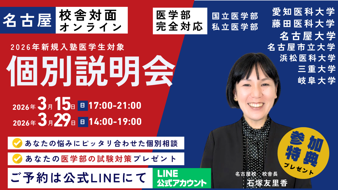名古屋】個別説明会のお知らせ – 医学生道場 | 医師国家試験や医学部 
