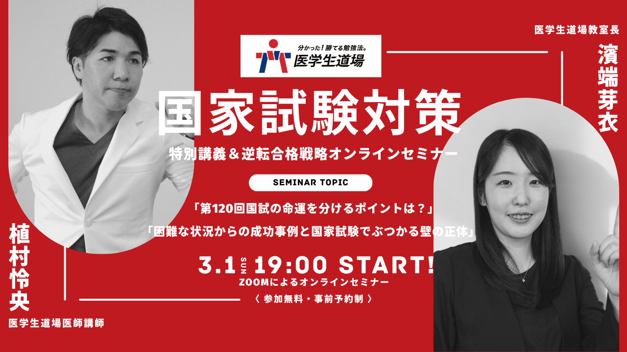 【3/1開催】医師講師植村先生による特別講義＆逆転合格戦略セミナー