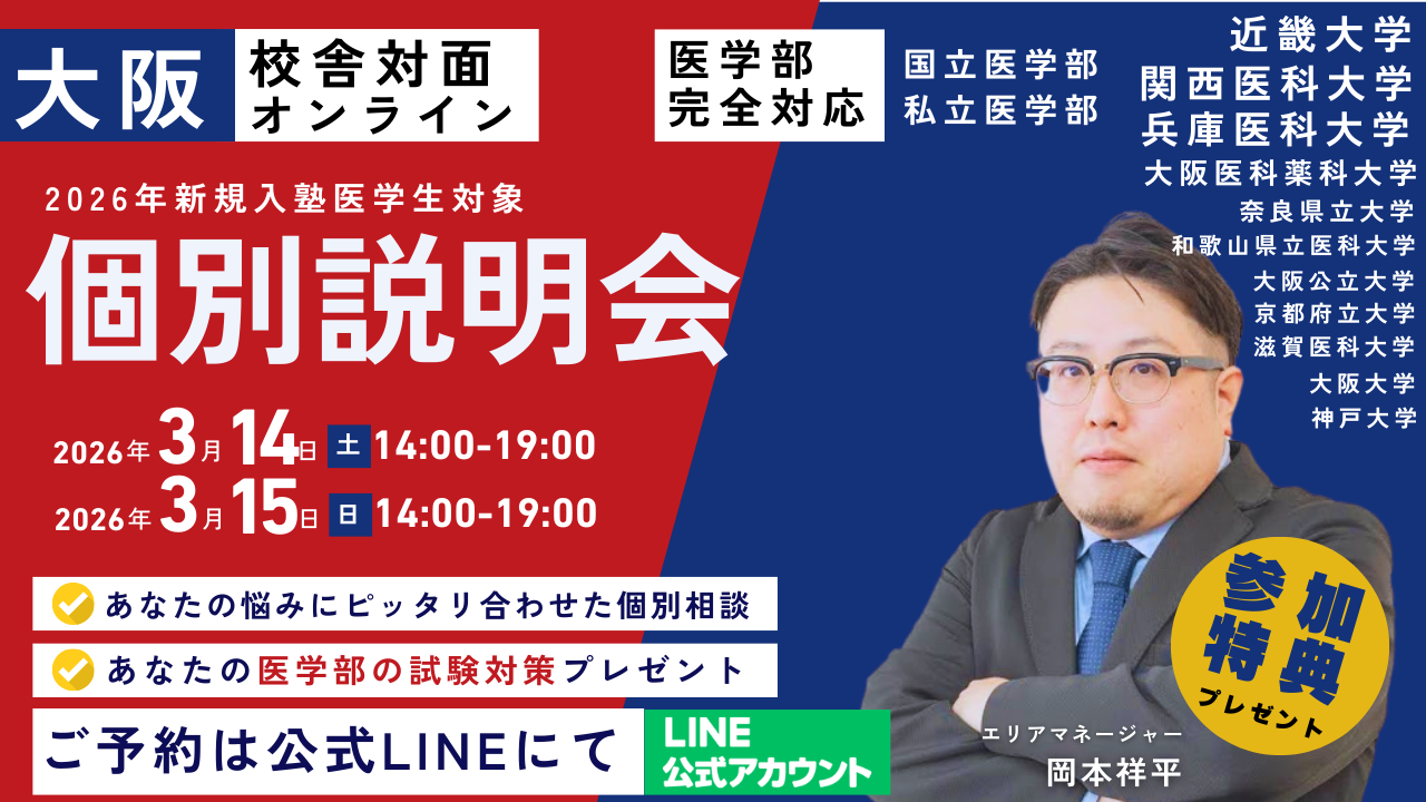 個別説明会大阪