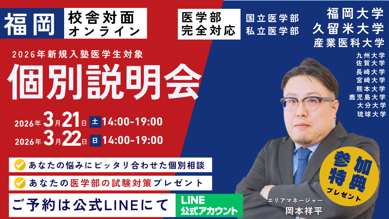 個別説明会福岡