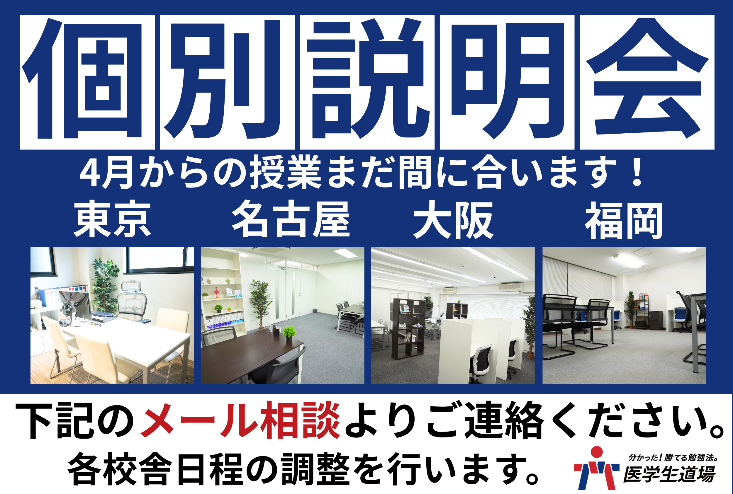 4月個別説明会