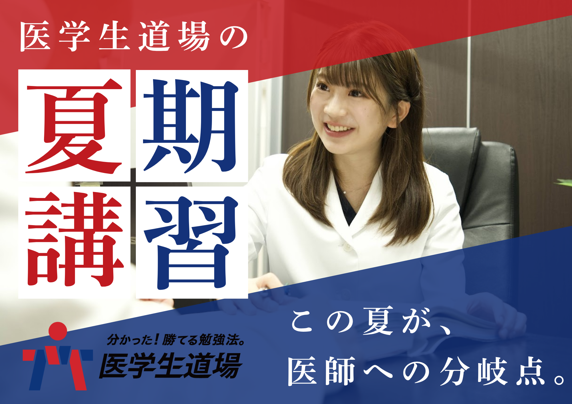夏期講習