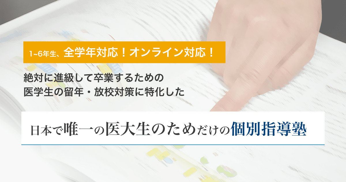 医学生道場 医師国家試験や医学部の留年対策ができる予備校