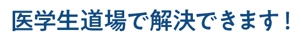 医学生道場で解決できます!