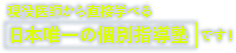 現役医師から直接学べる