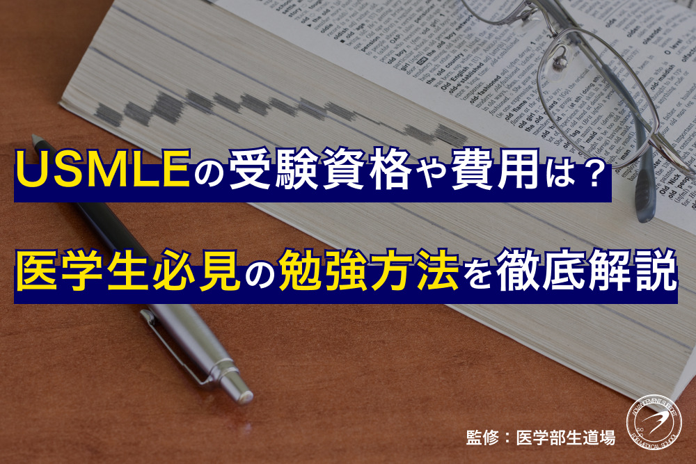 USMLEの受験資格や費用は？医学生必見の勉強方法を徹底解説 | 医学生道場