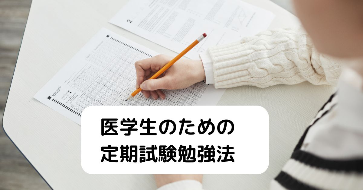 定期試験を乗り越えろ！】医学生のための過去問を用いた定期試験対策