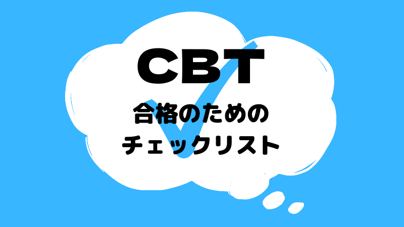 共用試験 CBT】あなたはできていますか？ CBT直前、合格のためのチェックリスト【医学部4年生へ】 | 医学生道場
