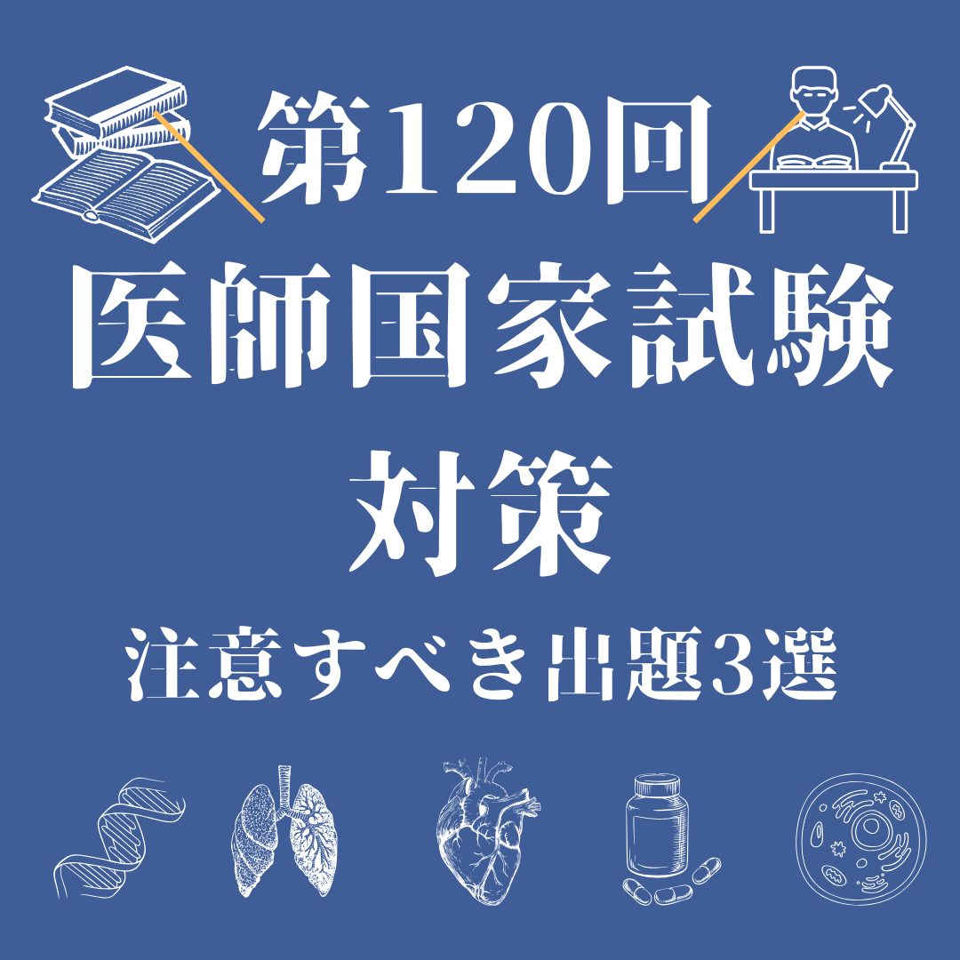 第120回医師国家試験 対策 注意すべき出題3選