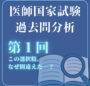 医師国家試験過去問分析