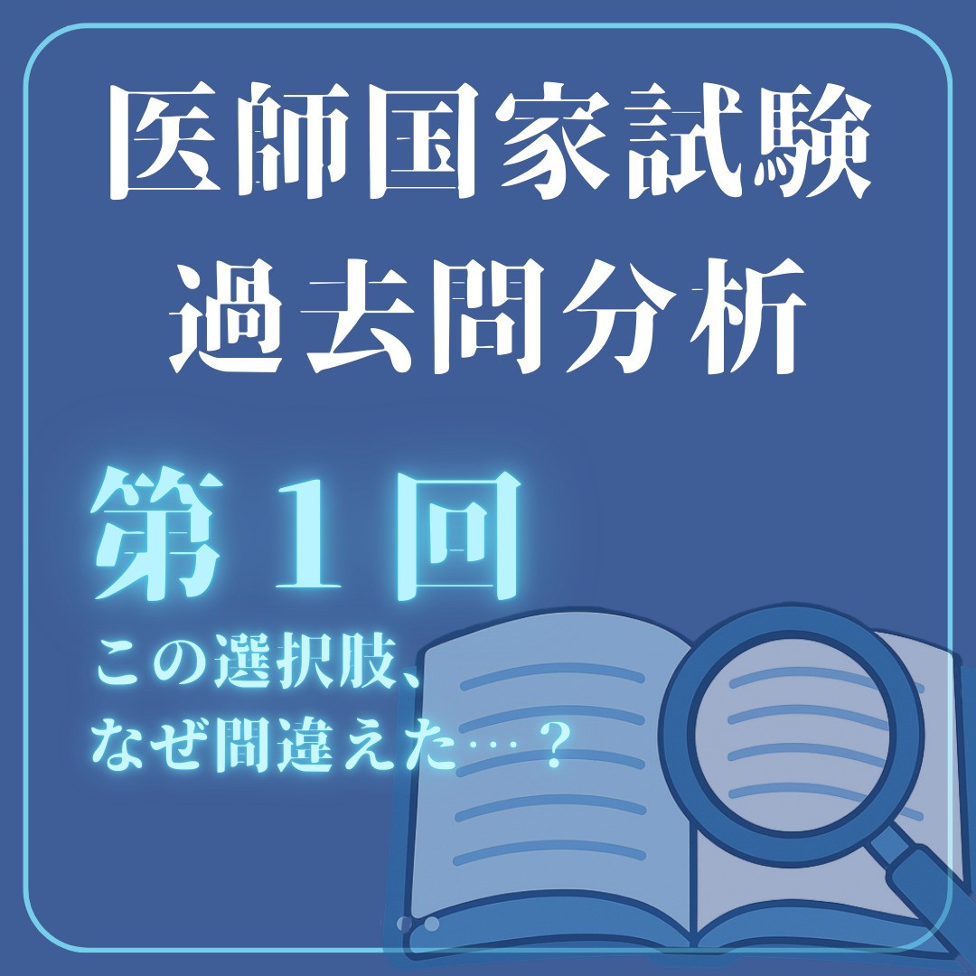 医師国家試験過去問分析