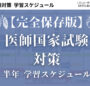 医師国家試験対策学習スケジュール