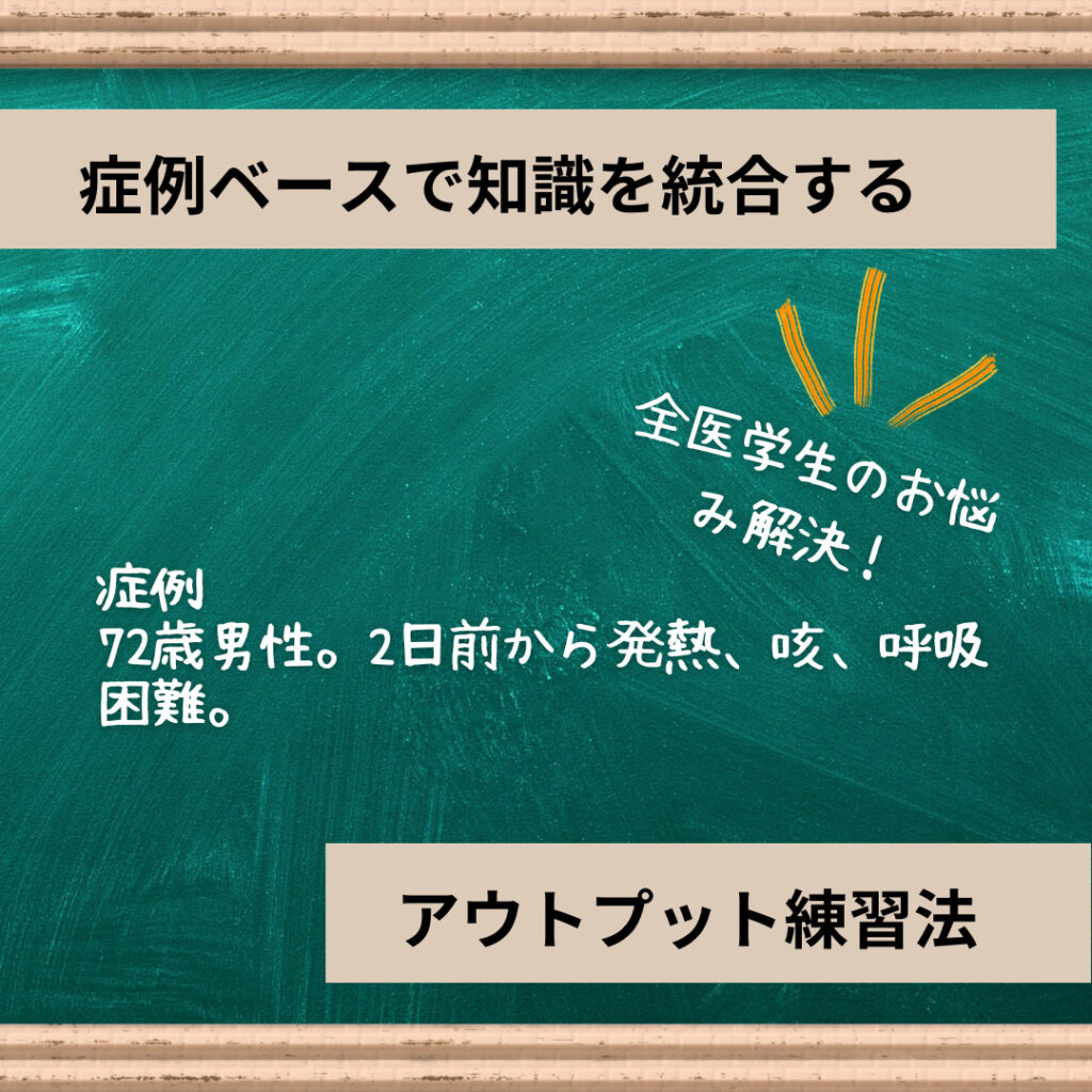 症例ベースで学ぶアウトプット練習法をテーマにした本ブログを要約した画像です。この画像により、視覚的にブログ内容を簡単に理解することができます。