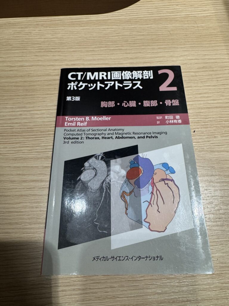 CT・MRI画像解剖ポケットアトラスの写真