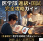 冬の夜、男性医学生が医師講師の個別指導を受けながら進級・国試勉強に励む様子。「医学部進級・国試完全攻略ガイド」「医学生道場総力戦キャンペーン2025.12.1-2026.1.31」の文字入り。心臓の解剖図を用いた冬期講習のイメージ。
