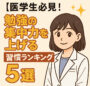 医学生必見！勉強の集中力を上げる習慣ランキング5選　と書かれたサムネイル。タイトルの横には白衣を着たボブの女性が微笑みながらこちらを見ている。