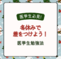 医学生必見！　冬休みで差をつけよう！医学生勉強法