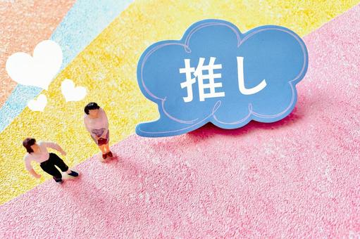「推し」と吹き出しに書いてあるイラスト