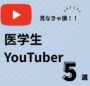 医学生に役立つYouTubeチャンネル5選を紹介。勉強法や大学生活、研修医のリアルを発信するしらい。やみさき、井たくま、BO-HUI、藤白りりの動画から、効率的な学習法や生活の工夫、将来のキャリアのヒントを学べます。医学部生活に役立つ情報が満載です。