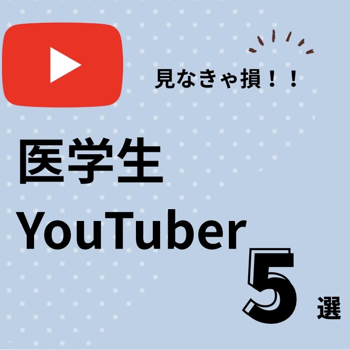 医学生に役立つYouTubeチャンネル5選を紹介。勉強法や大学生活、研修医のリアルを発信するしらい。やみさき、井たくま、BO-HUI、藤白りりの動画から、効率的な学習法や生活の工夫、将来のキャリアのヒントを学べます。医学部生活に役立つ情報が満載です。