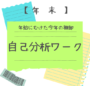 年末に自己分析ワークを行うことを呼びかける。今年の経験を棚卸しし、自分軸を整えて、年始に向けた準備を行う