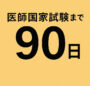 淡い黄色の背景に大きく「医師国家試験まで90日」と黒字で記されたシンプルなデザイン。試験への緊張感とカウントダウンを象徴する。