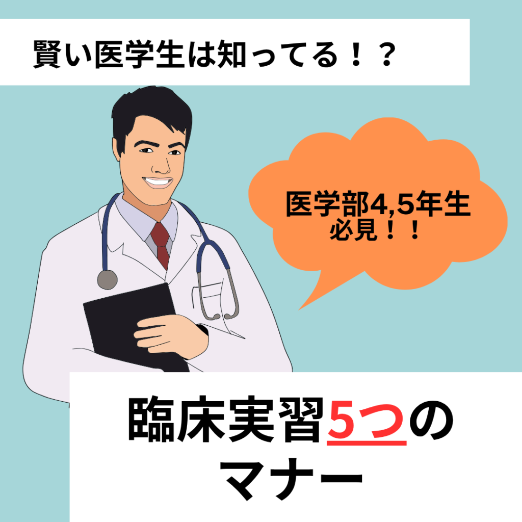 白衣を着た笑顔の男性が、「医学部4，5年生必見！！」と言っています。男性の絵の上下には「賢い医学生は知っている！？臨床実習5つのマナー」と書かれた文字があります。