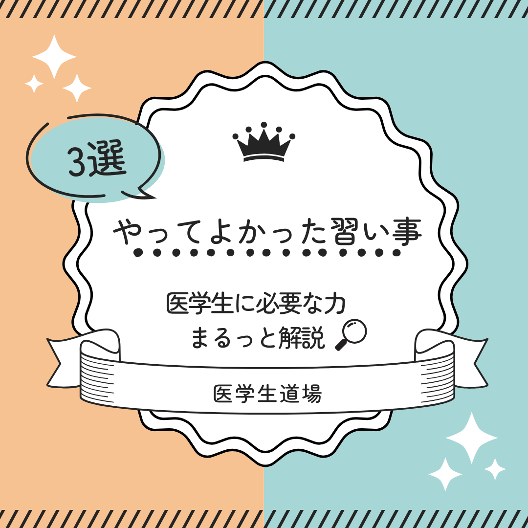 本ブログは医学生がやっていてよかった習い事について解説しています。