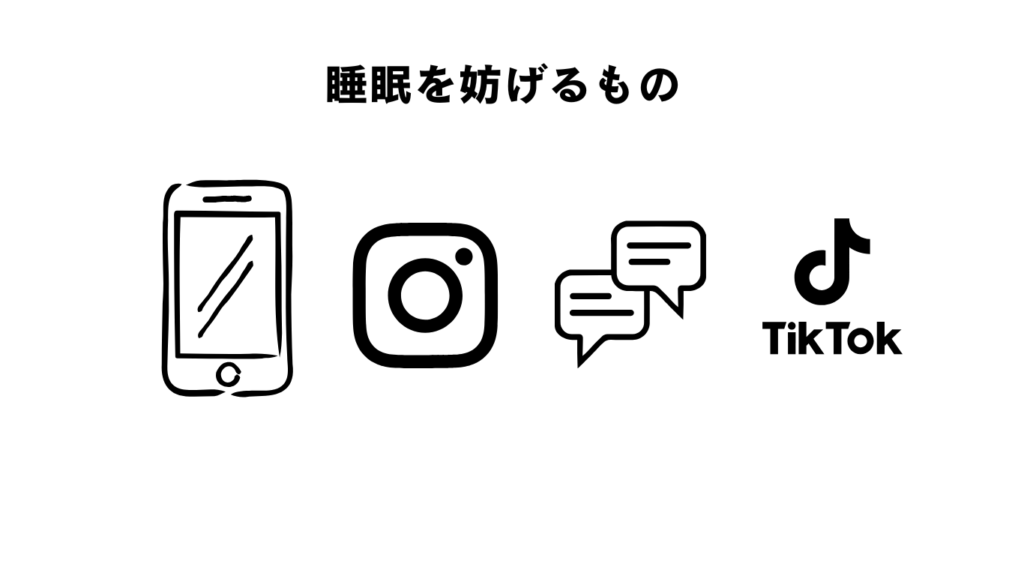 睡眠を妨げるものとしてスマートフォン、Instagram、メッセージアプリ、TIkTokのイラストを並べている。