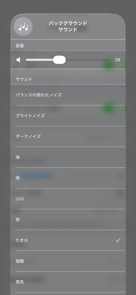 iPhoneのスクリーンショット。バックグラウンドサウンドのページで、焚火が選択されている。