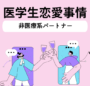 医学生と非医療系パートナーの恋愛を円滑にする為の方法について紹介する記事のアイコン
