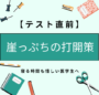 テスト直前に崖っぷちの医学生に向けたブログのアイコン。ギリギリを乗り越える打開策を提案