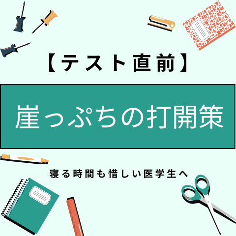 テスト直前に崖っぷちの医学生に向けたブログのアイコン。ギリギリを乗り越える打開策を提案